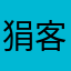 狷客行舟🍜狂？