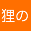 狸のこばん