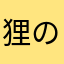 狸の金太郎