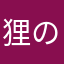 狸の頭さん