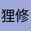 狸修