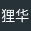狸华猫