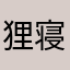狸寝入りベイビー