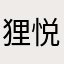 狸悦