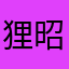 狸昭昭