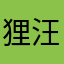 狸汪汪