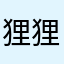 狸狸丸子