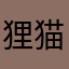 狸猫不吃鱼诶