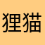 狸猫君不要被做成火锅