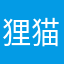 狸猫总是纠结