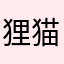 狸猫突然做瑜伽