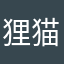 狸猫走过间