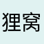 狸窝里的梨花猫