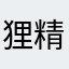狸精