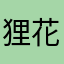 狸花戏海棠