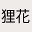 狸花猫大王。