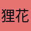 狸花猫葬在树下
