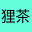 狸茶茶