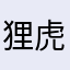 狸虎克