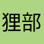 狸部隊隊員