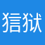 狺狱、