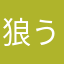 狼うさぎ