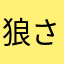 狼さん(￣^￣)ゞ