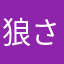 狼さんだぞ！