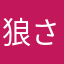 狼さん22