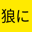 狼に選ばれし者