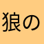 狼の目