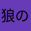 狼の青夜叉姫