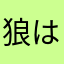 狼は生きろ