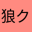 狼クン