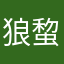 狼䖿