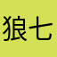 狼七天乐