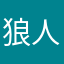 狼人對發票