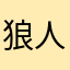 狼人杀了吧啦！你咋回事了