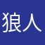 狼人杀小玩家