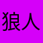 狼人猎杀者