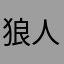 狼人酷衅