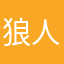 狼人643