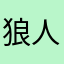 狼人9啊