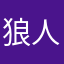 狼人ll