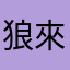 狼來囉