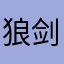 狼剑座。王