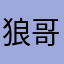 狼哥57845