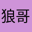 狼哥706