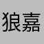 狼嘉