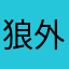 狼外婆小华